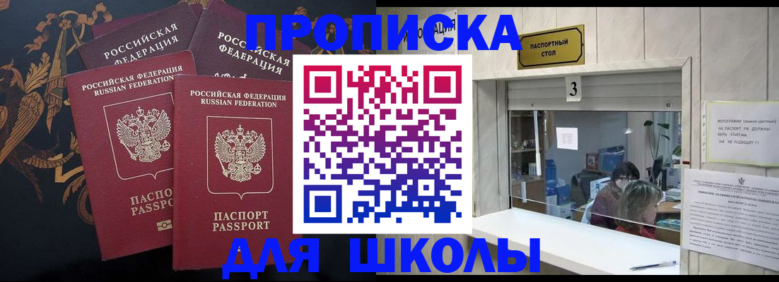 прописка для школы в Каспийске